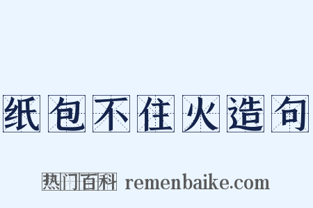 纸包不住火造句是什么意思的图片
